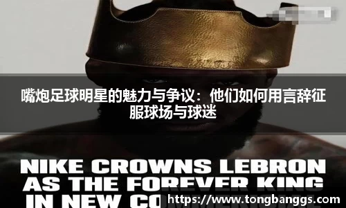 嘴炮足球明星的魅力与争议:他们如何用言辞征服球场与球迷