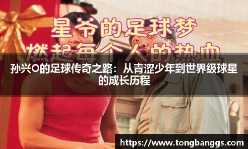 孙兴O的足球传奇之路：从青涩少年到世界级球星的成长历程