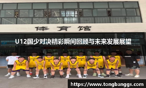 U12国少对决精彩瞬间回顾与未来发展展望