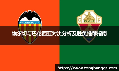 埃尔切与巴伦西亚对决分析及胜负推荐指南