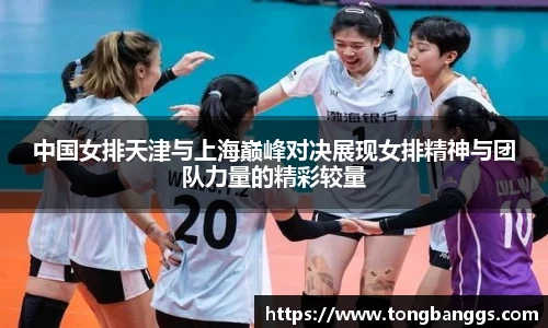 中国女排天津与上海巅峰对决展现女排精神与团队力量的精彩较量