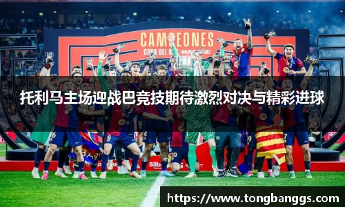 托利马主场迎战巴竞技期待激烈对决与精彩进球