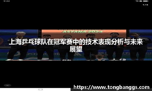 上海乒乓球队在冠军赛中的技术表现分析与未来展望