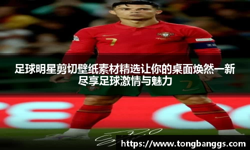 足球明星剪切壁纸素材精选让你的桌面焕然一新尽享足球激情与魅力