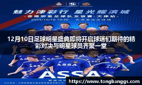 12月10日足球明星盛典即将开启球迷们期待的精彩对决与明星球员齐聚一堂