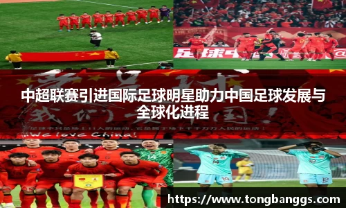 中超联赛引进国际足球明星助力中国足球发展与全球化进程