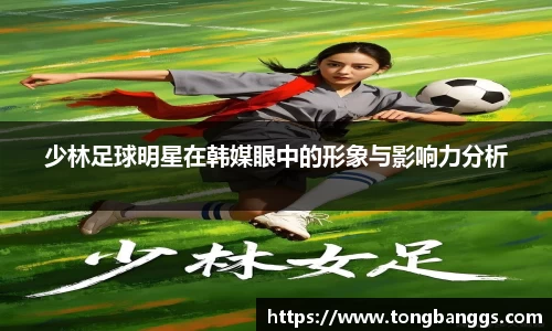 少林足球明星在韩媒眼中的形象与影响力分析
