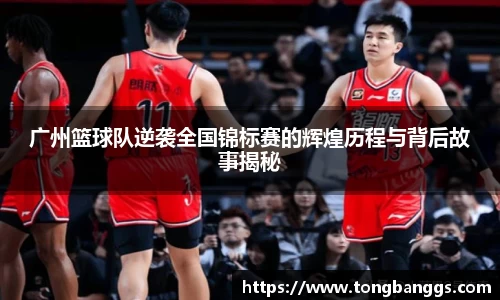 广州篮球队逆袭全国锦标赛的辉煌历程与背后故事揭秘